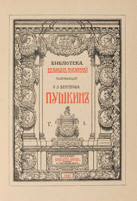 Библиотека великих писателей. Пушкин. [В 6 т.] Т. 1-6. Пг.: Издание Брокгауз-Ефрон, 1907-1915.